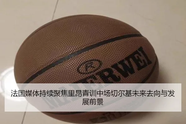 法国媒体持续聚焦里昂青训中场切尔基未来去向与发展前景