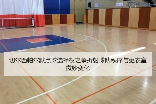 切尔西帕尔默点球选择权之争折射球队秩序与更衣室微妙变化