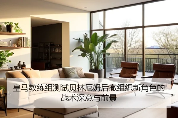 皇马教练组测试贝林厄姆后撤组织新角色的战术深意与前景