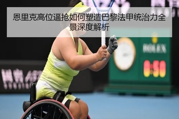 恩里克高位逼抢如何塑造巴黎法甲统治力全景深度解析