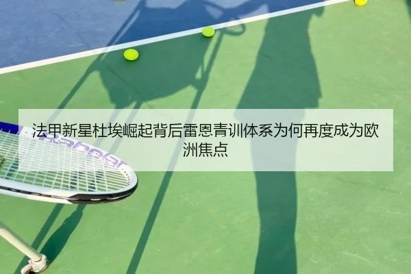 法甲新星杜埃崛起背后雷恩青训体系为何再度成为欧洲焦点