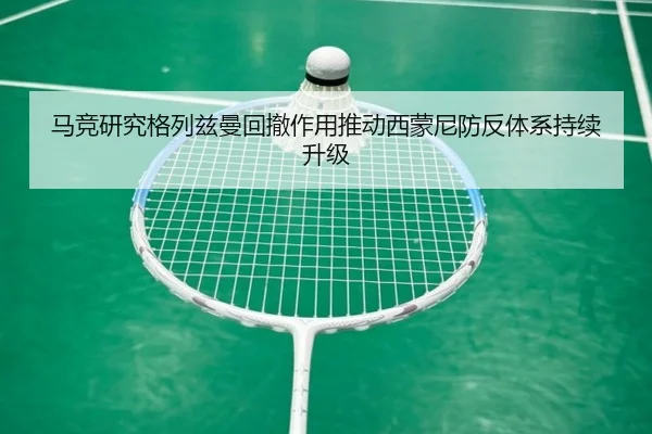 马竞研究格列兹曼回撤作用推动西蒙尼防反体系持续升级