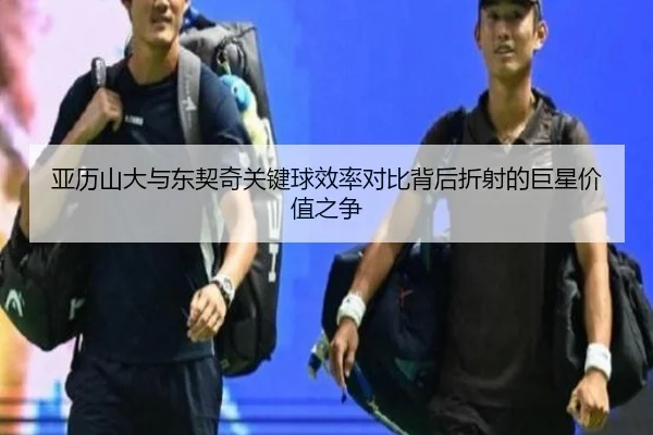 亚历山大与东契奇关键球效率对比背后折射的巨星价值之争