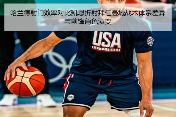 哈兰德射门效率对比凯恩折射拜仁曼城战术体系差异与前锋角色演变